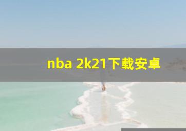 nba 2k21下载安卓